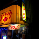 ストライク軒 - 