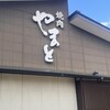 焼肉やまと - 