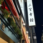 鉄板焼き 大和 - 