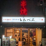 博多串焼 しんべヱ - 