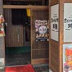 魚沼炉端焼き 鮮極 - 