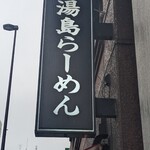 湯島らーめん - 