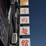 Gang Yuan Beef Noodle Restaurant - 
