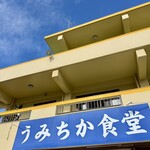 うみちか食堂 - 