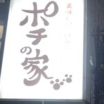 ポチの家 - 外観