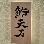 麻布十番 鮨 天万 - 