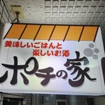 ポチの家 - 外観