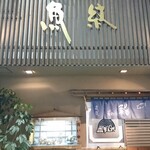 寿司割烹 魚紋 - 