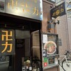 スパイス・ラー麺 卍力 西葛西店