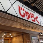 じゅらく 上野駅前店 - 