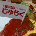 じゅらく 上野駅前店 - 