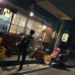 大衆酒場 さわ村 - 