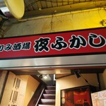 和み酒場 夜ふかし - 