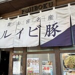 富士宮焼きそば&ステーキFUJIBOKU - 