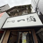 つけ麺 一滴 - 