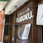 富士宮焼きそば&ステーキFUJIBOKU - 