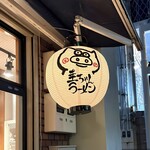 圭ちゃんラーメン - 