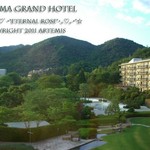 有馬グランドホテル - 