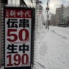 新時代 札幌麻生店