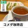 コメダ珈琲店 長久手図書館通店