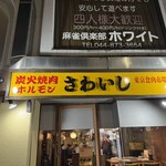 炭火焼肉ホルモンさわいし - 