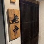 大皿焼肉 老中 - 