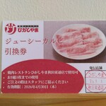 焼肉レストラン ひがしやま - 新春運試しくじ末席【吉】ジューシーカルビ券【２０２６年１月撮影】