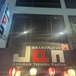 黒毛和牛専門 焼肉スタジアムJan - 