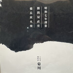 うなぎ四代目菊川 - 