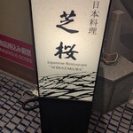 日本料理 芝桜 - 