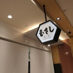 むさし - （2025/11月）看板