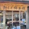 御くじ餅本舗 - 
