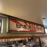 日本再生酒場 - 