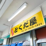 市場めし とくだ屋 - 