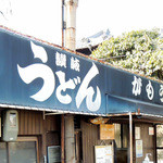 讃岐うどん がもう - がもうさん