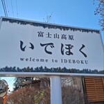 いでぼく　ミルクハウス - 