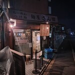 麺屋 さん田 - 外観