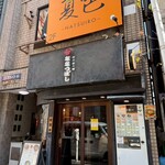 四川担々麺 ななつぼし - 