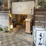 越前がに・旬のお料理 らでん - 