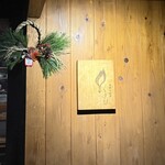 炭焼き納屋 くさび - 