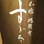 日本橋蛎殻町 すぎた - 