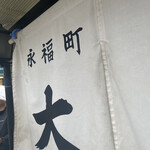 永福町 大勝軒 - 