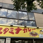 スタミナカレーの店 バーグ 弥生町店 - 