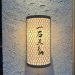 和牛料理 一石三鳥 - 