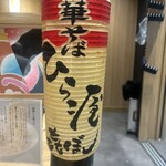 津軽煮干 ひらこ屋 - 