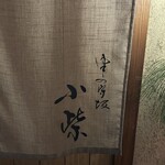 津の守坂 小柴 - 