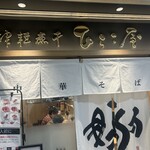 津軽煮干 ひらこ屋 - 