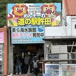 えびす 道の駅店 - 