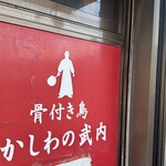 かしわの武内 - 