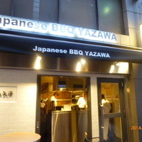 焼肉 矢澤 東京 - 